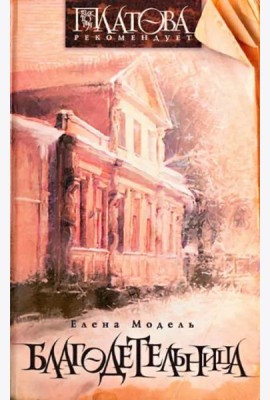 Благодетельница