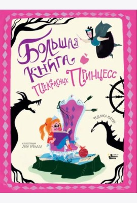 Большая книга прекрасных принцесс