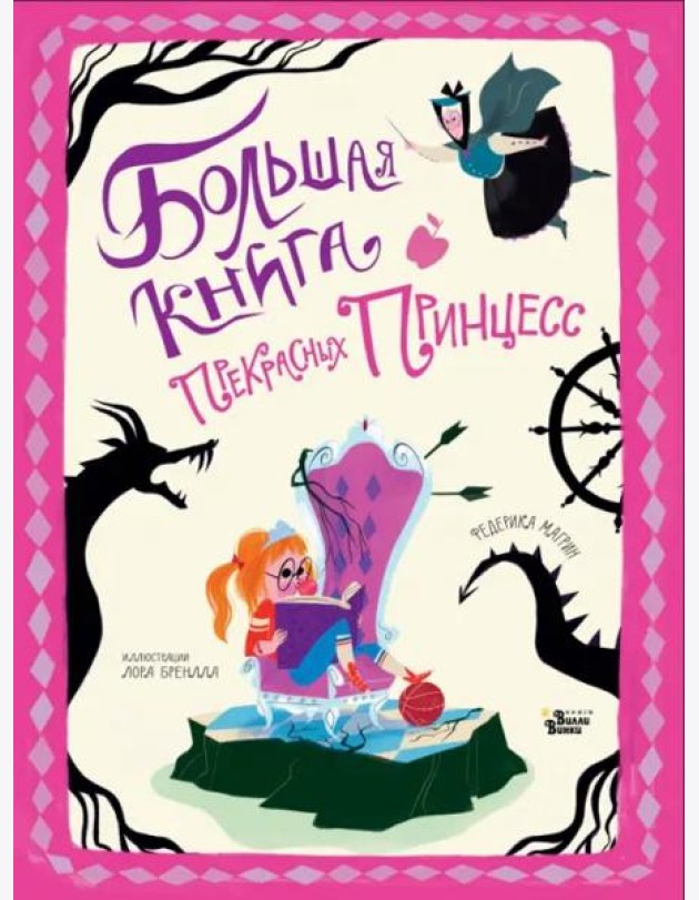 Большая книга прекрасных принцесс