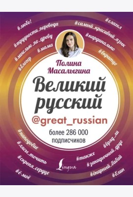 Великий русский