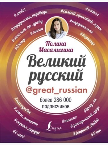 Великий русский
