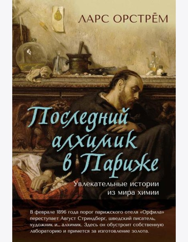 Последний алхимик в Париже: Увлекательные истории из мира химии