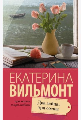 Два зайца, три сосны