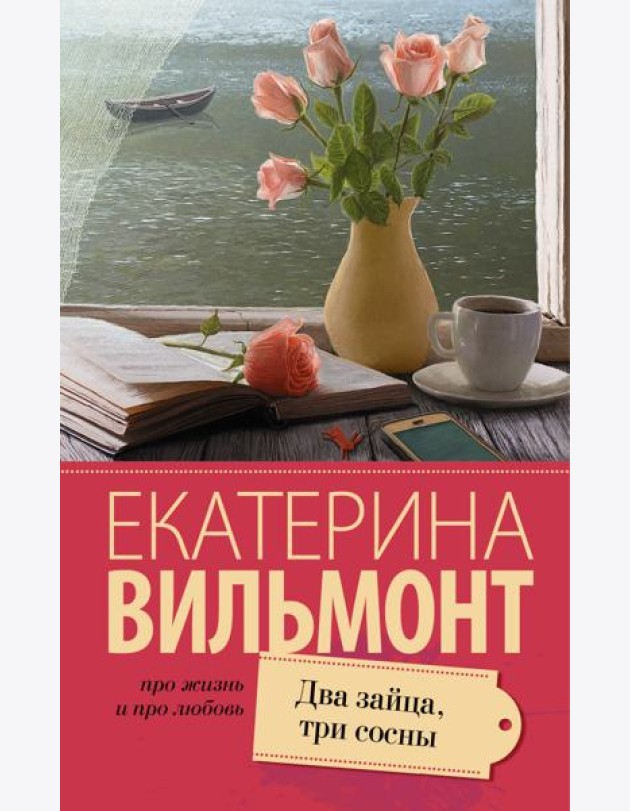Два зайца, три сосны