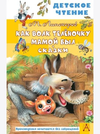 Как Волк Телёночку мамой был. Сказки