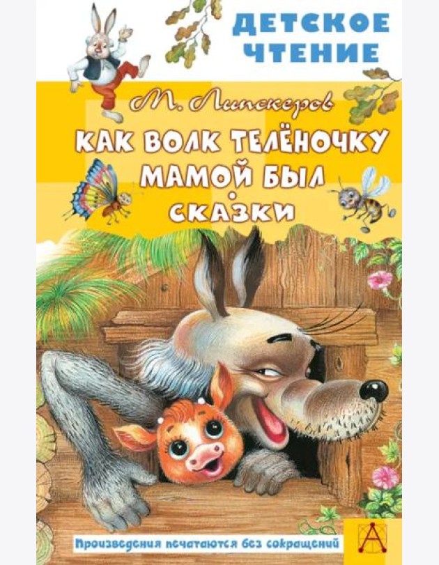 Как Волк Телёночку мамой был. Сказки