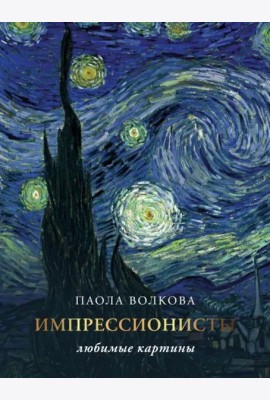 Импрессионизм. Любимые картины