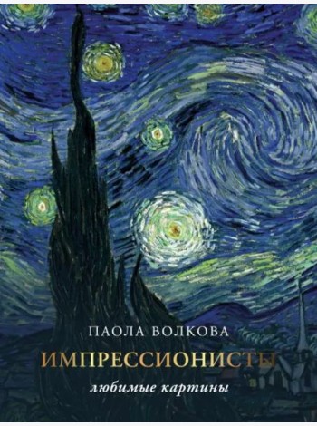 Импрессионизм. Любимые картины