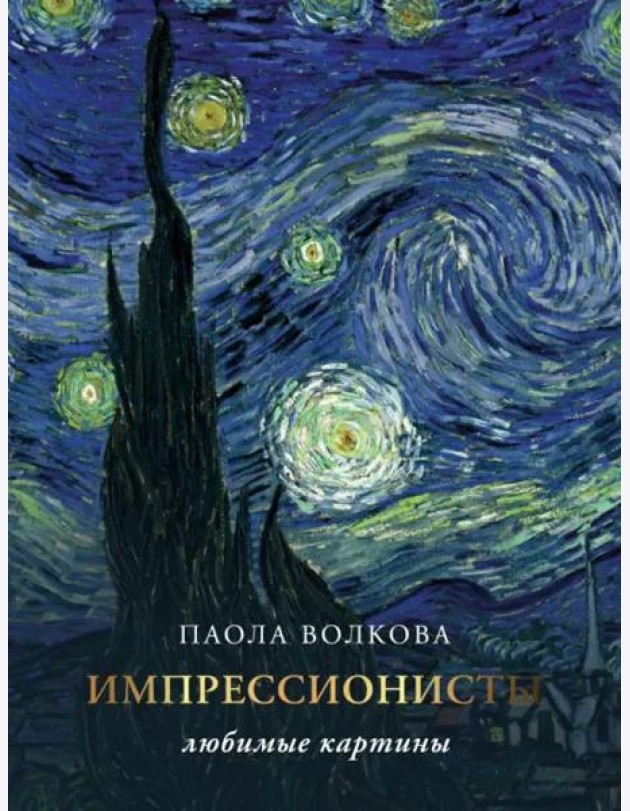 Импрессионизм. Любимые картины