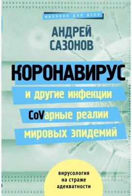 Коронавирус и другие инфекции: CoVарные реалии мировых эпидемий