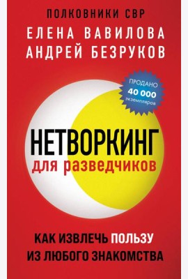 Нетворкинг для разведчиков. Как извлечь пользу из любого знакомства (обложка с клапанами)