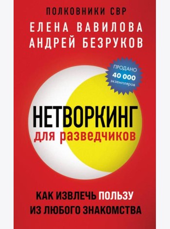 Нетворкинг для разведчиков. Как извлечь пользу из любого знакомства (обложка с клапанами)