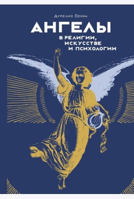 Ангелы в религии, искусстве и психологии
