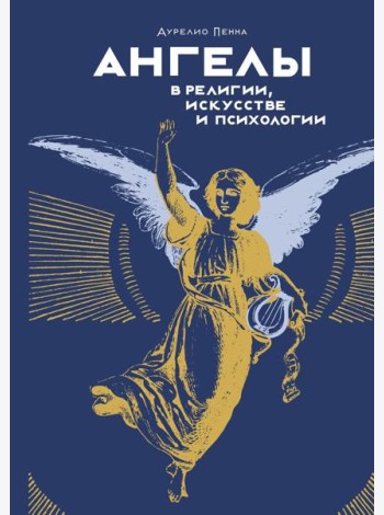 Ангелы в религии, искусстве и психологии