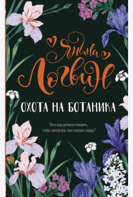Охота на ботаника