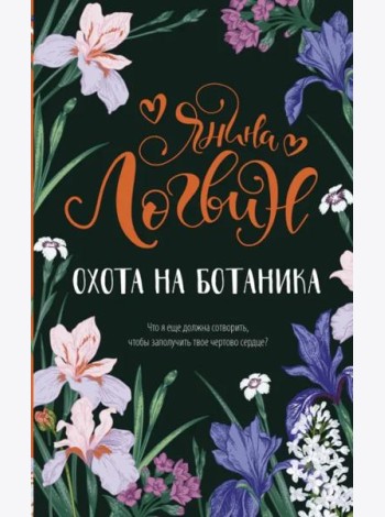 Охота на ботаника