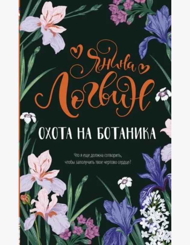 Охота на ботаника