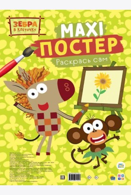 МАКСИ-ПОСТЕР. ЗЕБРА В КЛЕТОЧКУ