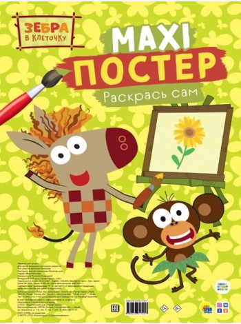 МАКСИ-ПОСТЕР. ЗЕБРА В КЛЕТОЧКУ