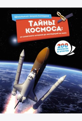 Тайны космоса: От солнечного затмения до экспедиций на Марс