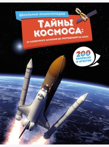 Тайны космоса: От солнечного затмения до экспедиций на Марс
