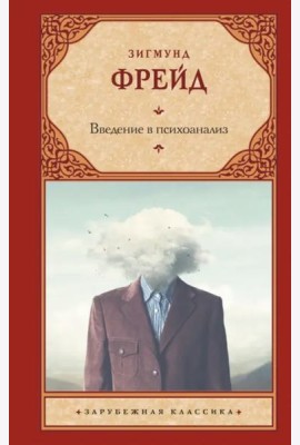 Введение в психоанализ
