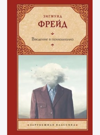 Введение в психоанализ