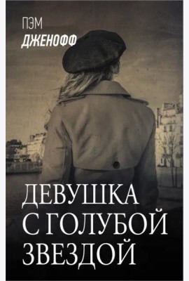 Девушка с голубой звездой