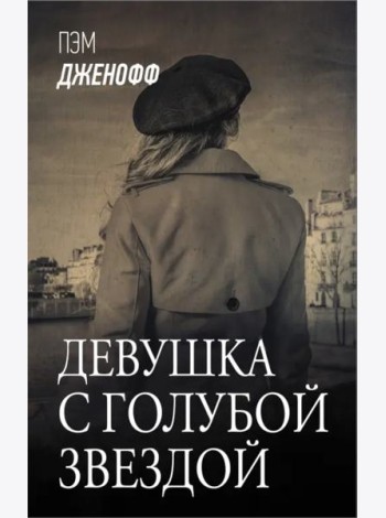 Девушка с голубой звездой