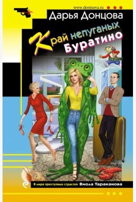 Край непуганых Буратино