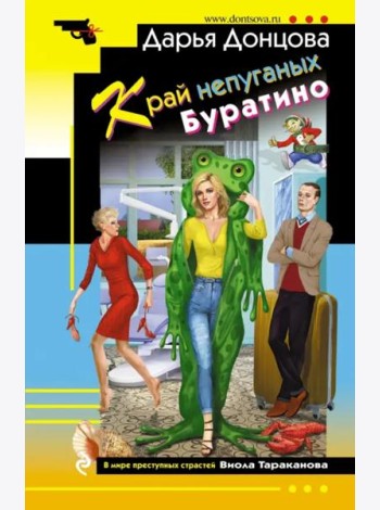 Край непуганых Буратино
