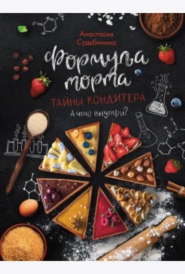Формула торта. Тайны кондитера