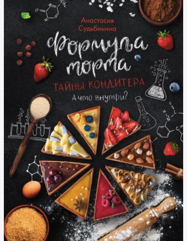 Формула торта. Тайны кондитера