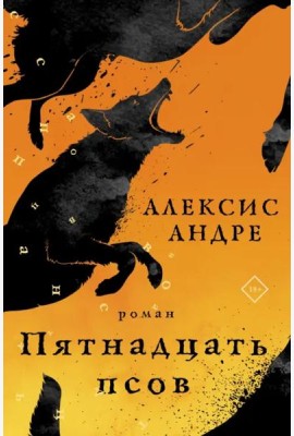 Пятнадцать псов