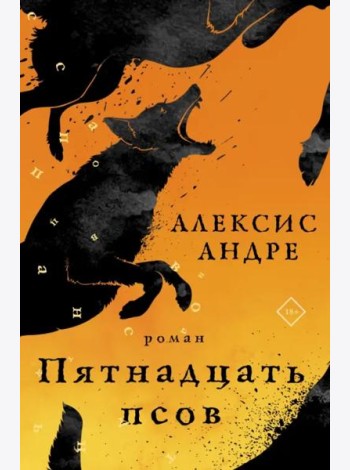 Пятнадцать псов