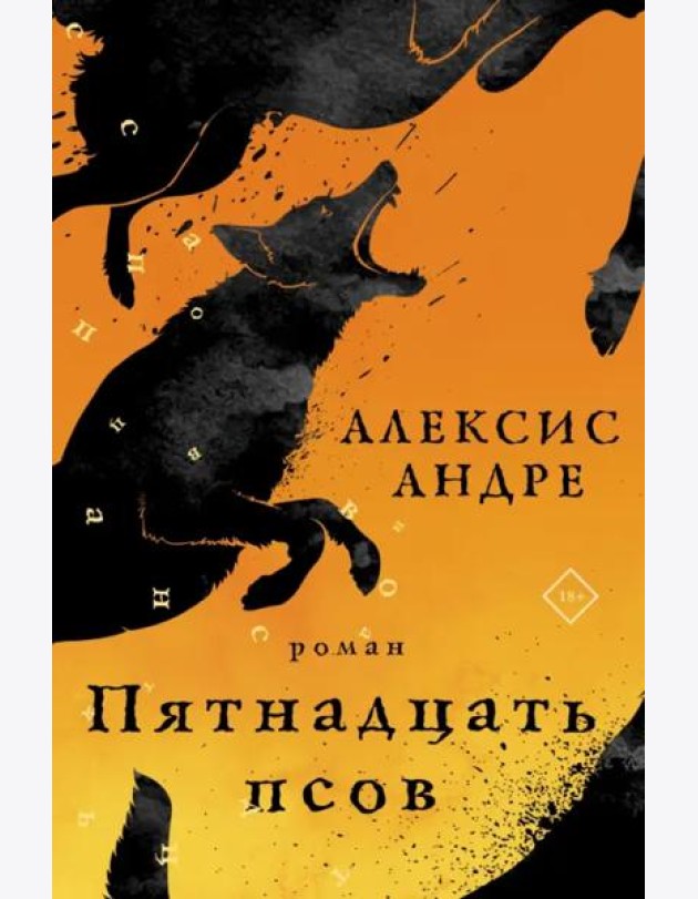 Пятнадцать псов
