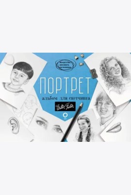 Портрет. Альбом для скетчинга