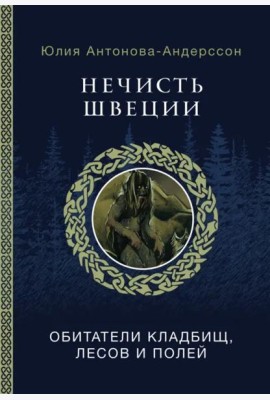 Нечисть Швеции. Обитатели кладбищ, лесов и полей