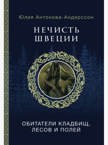 Нечисть Швеции. Обитатели кладбищ, лесов и полей