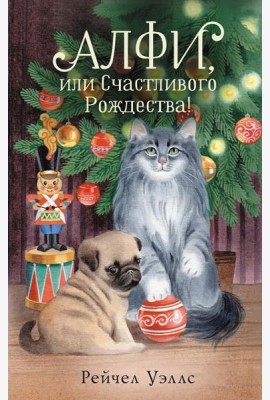 Алфи, или Счастливого Рождества!: роман