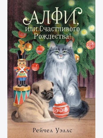 Алфи, или Счастливого Рождества!: роман