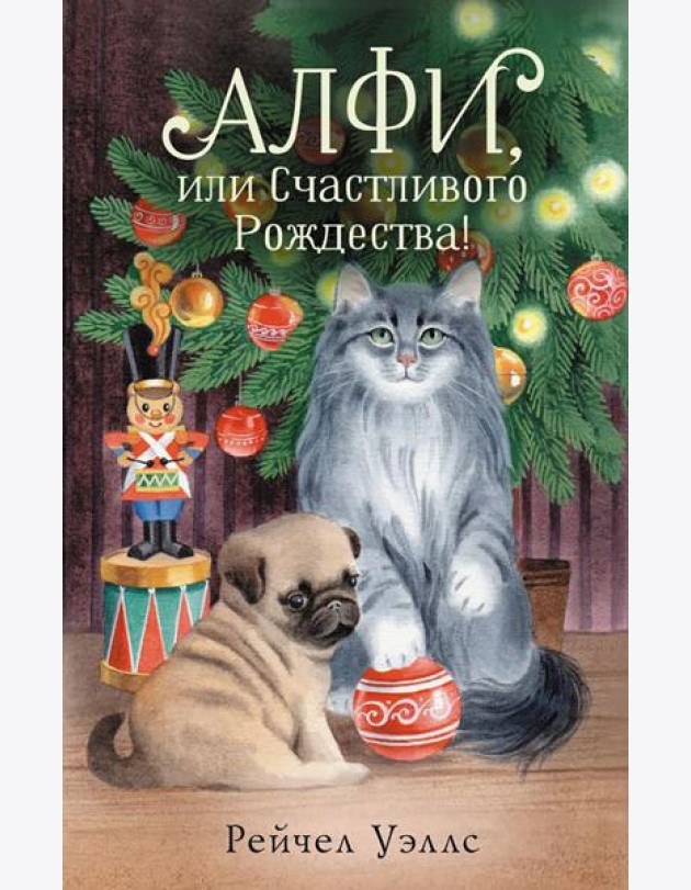 Алфи, или Счастливого Рождества!: роман