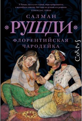 Флорентийская чародейка