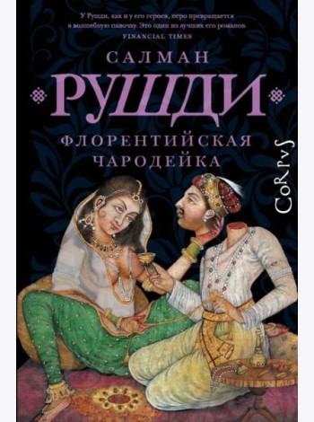 Флорентийская чародейка