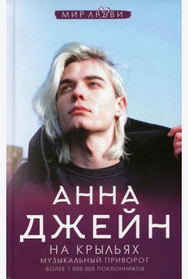 На крыльях. Музыкальный приворот