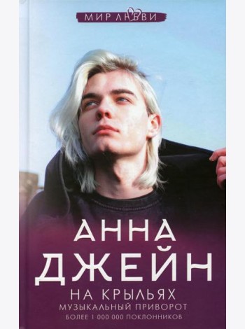 На крыльях. Музыкальный приворот