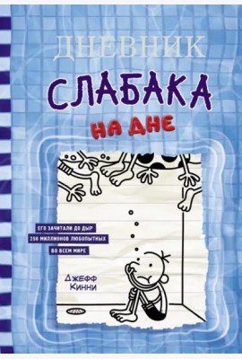 Дневник слабака-15. На дне