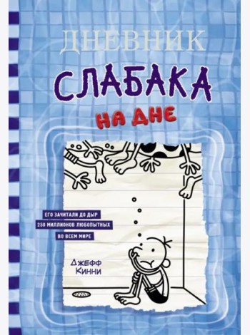 Дневник слабака-15. На дне