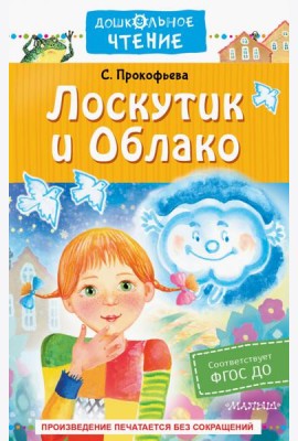 Лоскутик и Облако