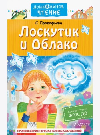 Лоскутик и Облако